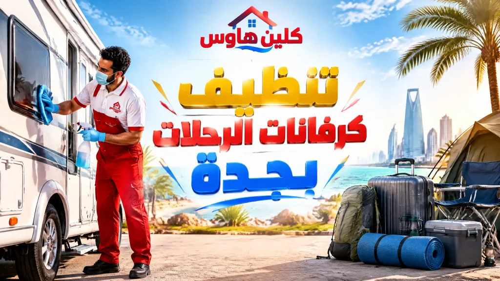 شركة تنظيف كرفانات بجدة 5 تنظيف كرفانات الرحلات بجدة
