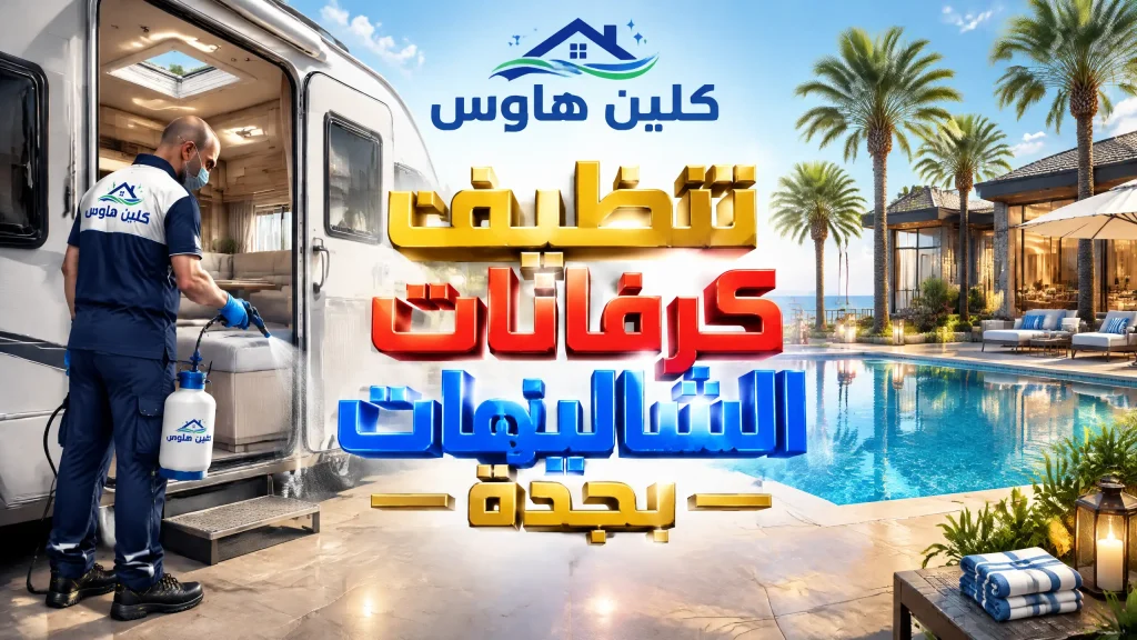 شركة تنظيف كرفانات بجدة 4 تنظيف كرفانات الشاليهات بجدة
