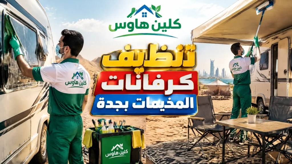 شركة تنظيف كرفانات بجدة 3 تنظيف كرفانات المخيمات بجدة
