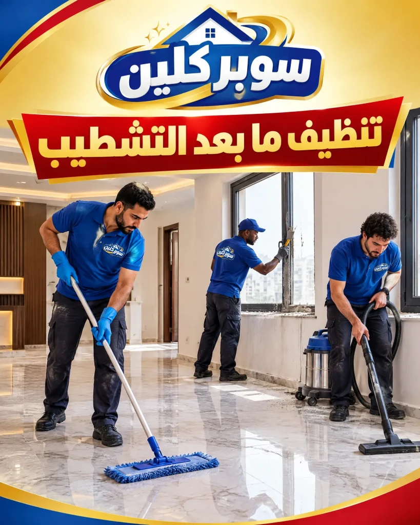هل تقدم خدمة تنظيف بعد التشطيب 3 تنظيف ما بعد التشطيب