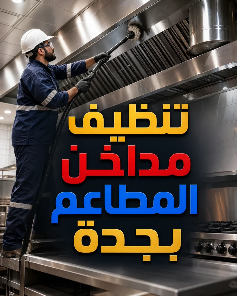تنظيف مداخن المطاعم بجدة