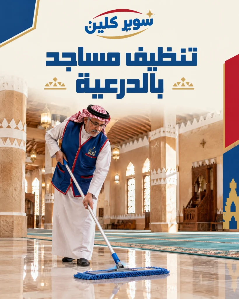 تنظيف مساجد بالدرعية