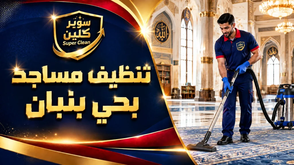شركة تنظيف بحى بنبان بالرياض 4 تنظيف مساجد بحي بنبان