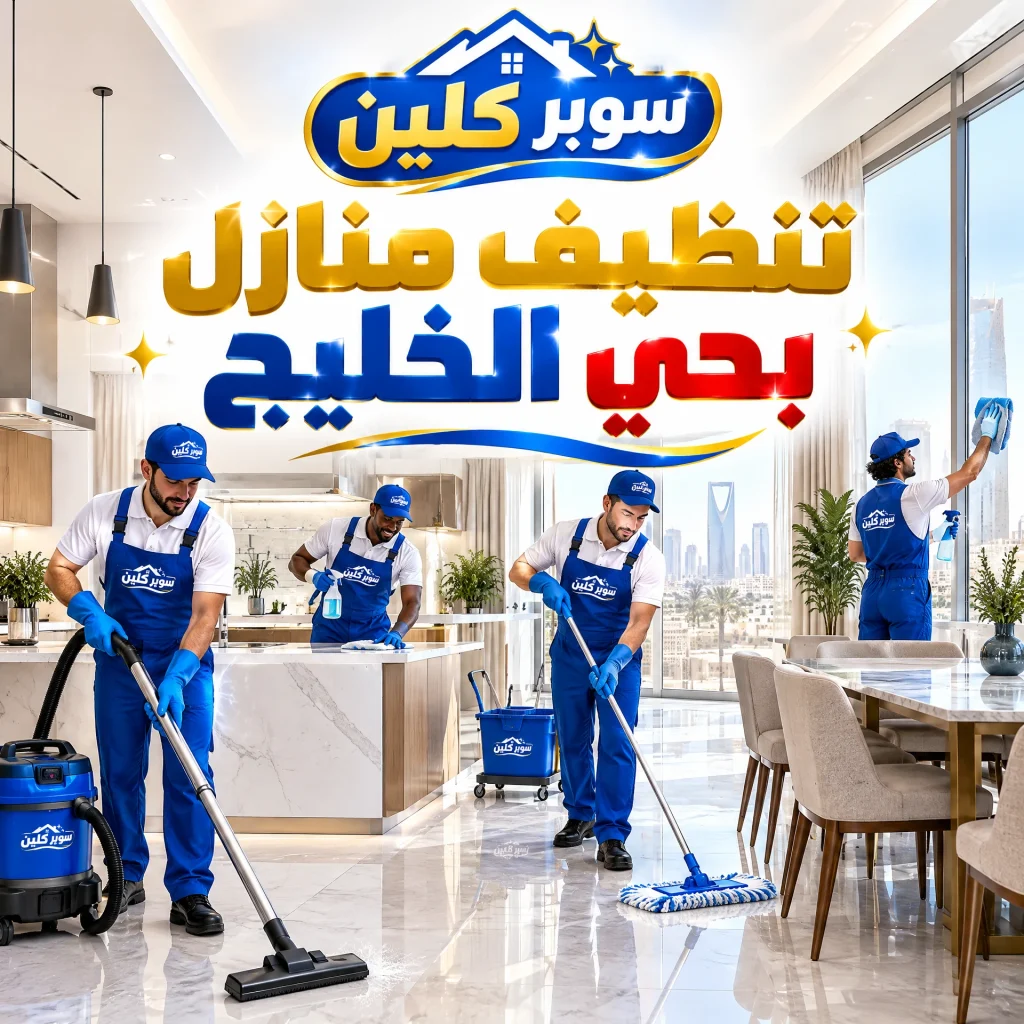 شركة تنظيف بحي الخليج بالرياض 4 تنظيف منازل بحي الخليج