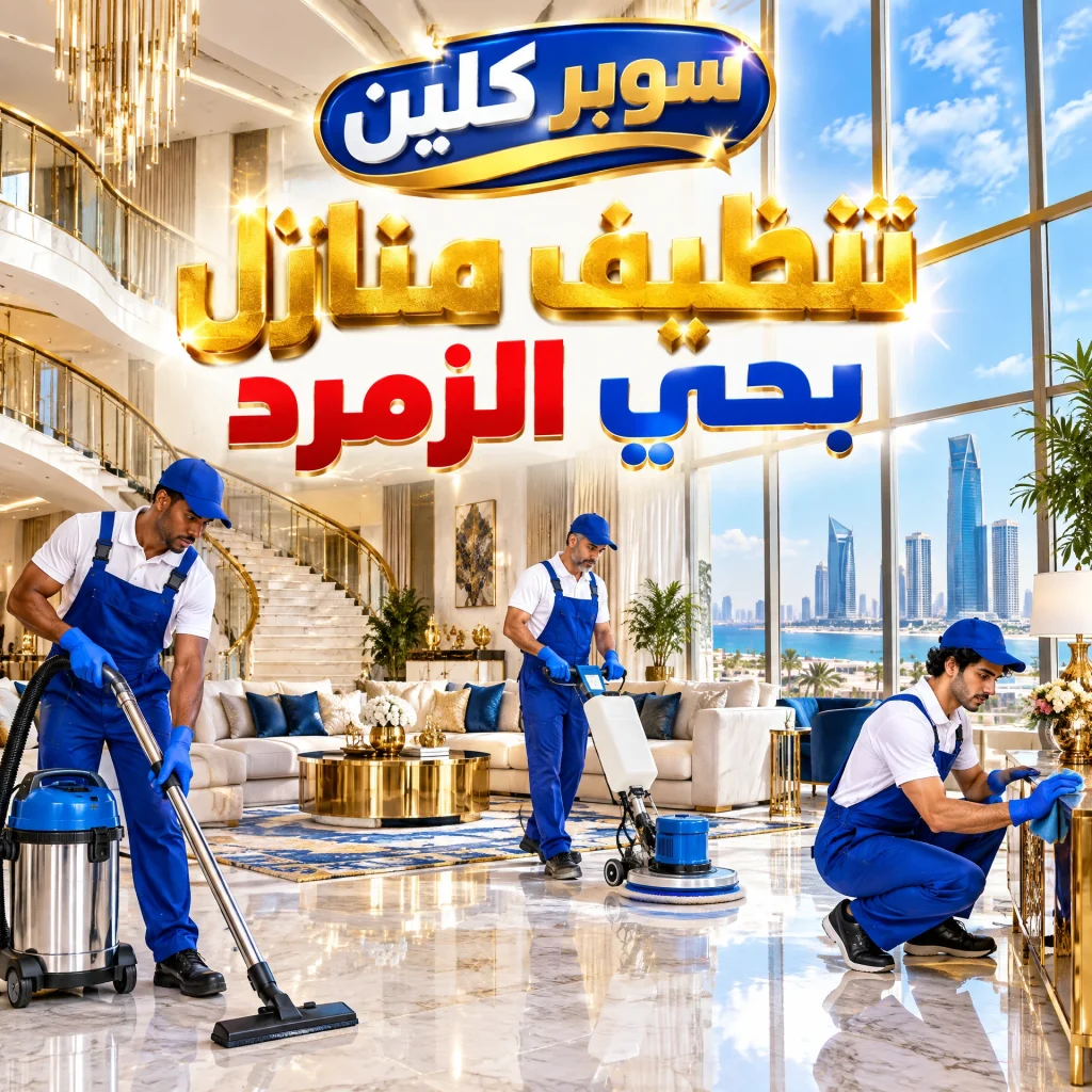شركة تنظيف بحي الزمرد بجدة 3 تنظيف منازل بحي الزمرد