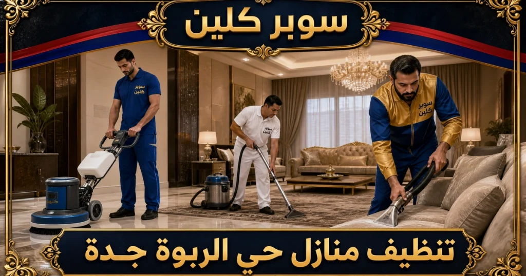 تنظيف حي الربوة بجدة 4 تنظيف منازل حي الربوة جدة