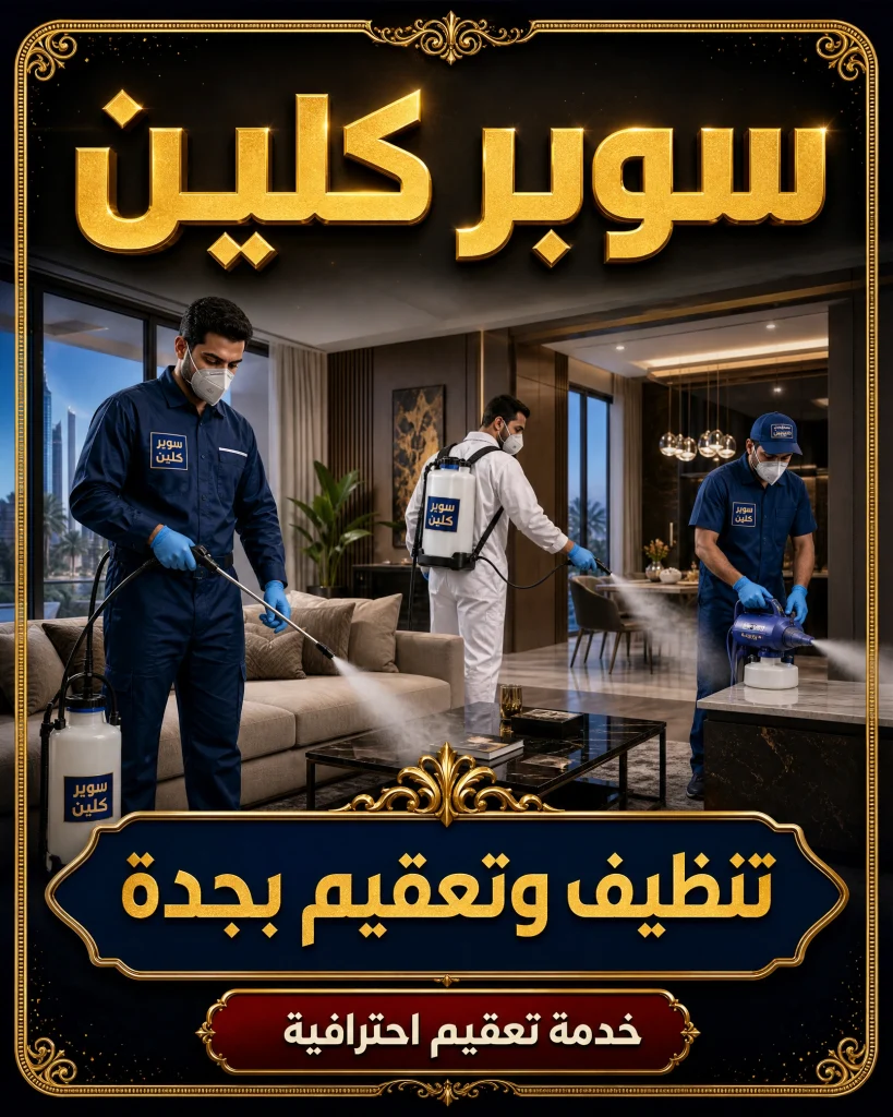 تنظيف وتعقيم بجدة 2 تنظيف وتعقيم بجدة