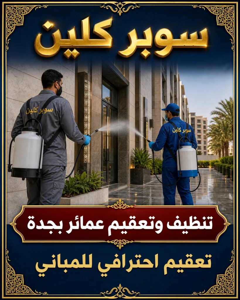 تنظيف وتعقيم بجدة 3 تنظيف وتعقيم عمائر بجدة