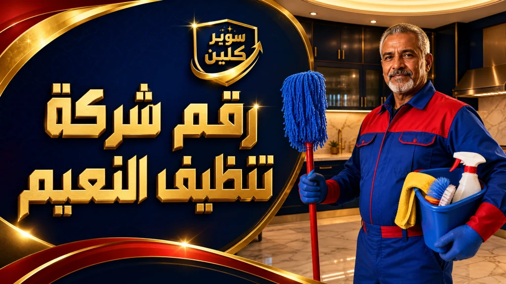 رقم شركة تنظيف النعيم