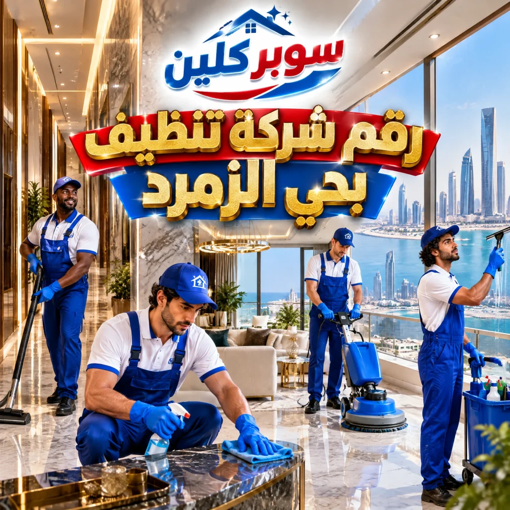 شركة تنظيف بحي الزمرد بجدة 5 رقم شركة تنظيف بحي الزمرد