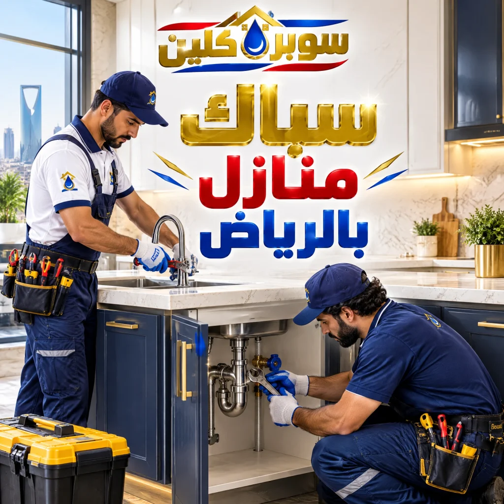 سباك منازل بالرياض