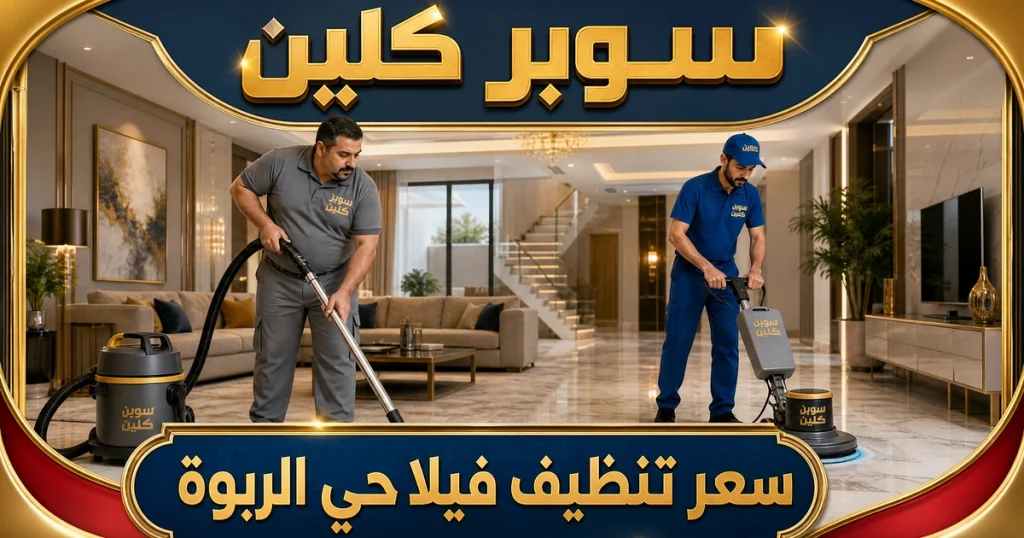 تنظيف حي الربوة بجدة 5 سعر تنظيف فيلا حي الربوة