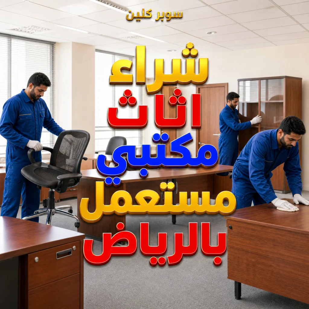 شراء اثاث مكتبي مستعمل بالرياض