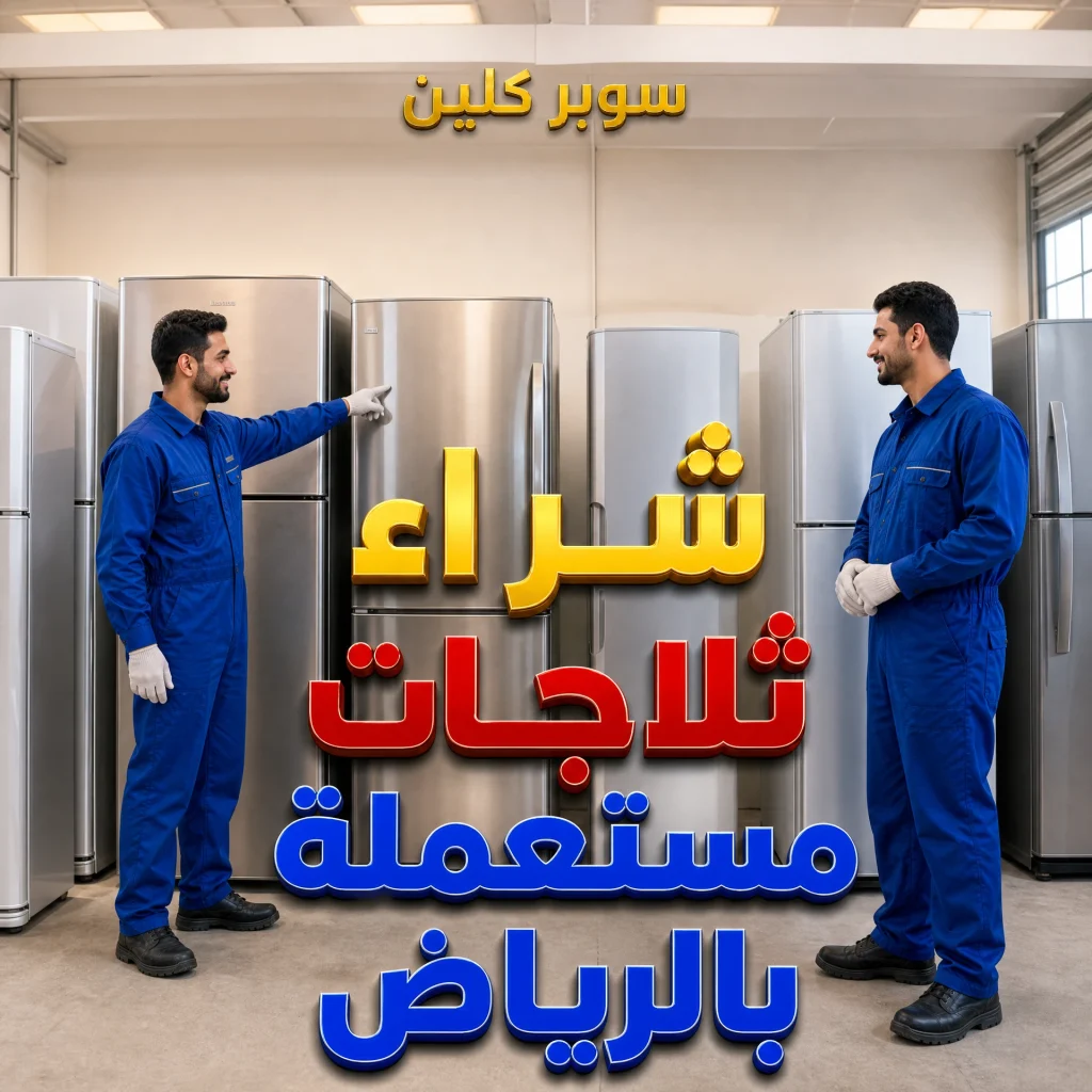 شراء ثلاجات مستعملة بالرياض