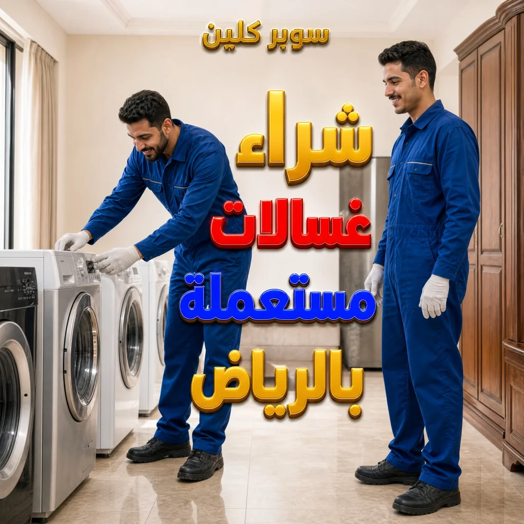 شراء غسالات مستعملة بالرياض
