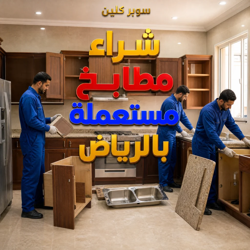 شراء مطابخ مستعملة بالرياض