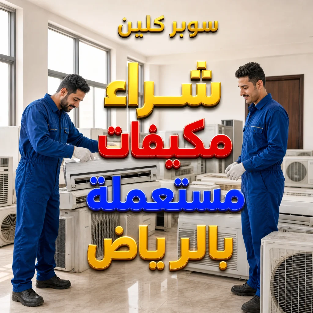 شراء مكيفات مستعملة بالرياض