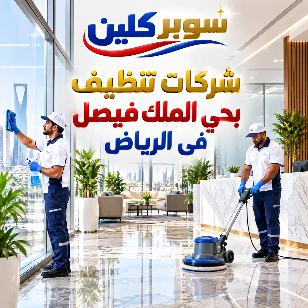 شركة تنظيف بحي الملك فيصل بالرياض 4 شركات تنظيف بحي الملك فيصل فى الرياض