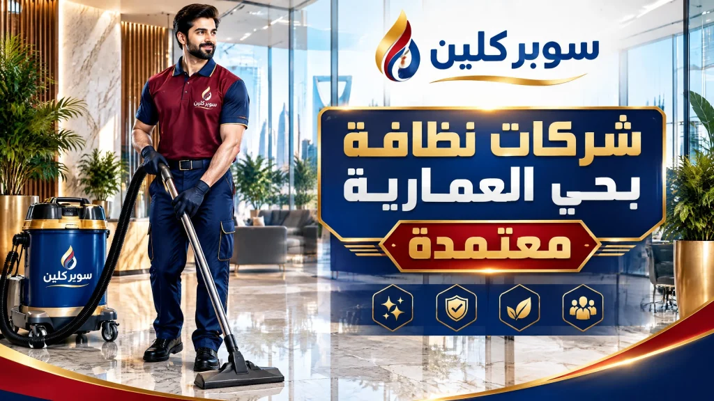 شركات نظافة بحي العمارية معتمدة