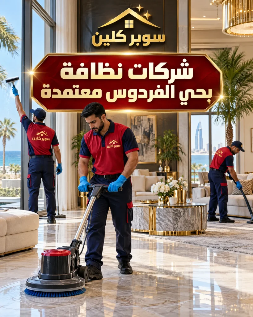 شركة تنظيف بحي الفردوس بجدة 4 شركات نظافة بحي الفردوس معتمدة