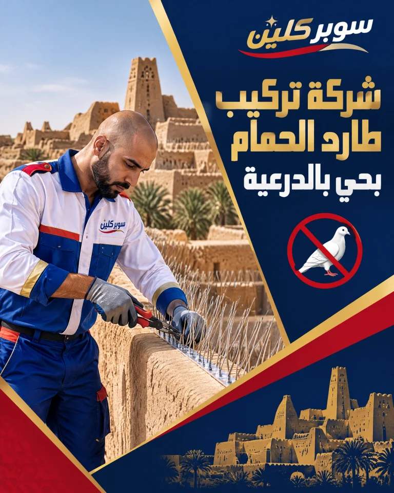 شركة تركيب طارد الحمام بحي الدرعية