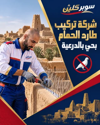 شركة تركيب طارد الحمام بحي الدرعية