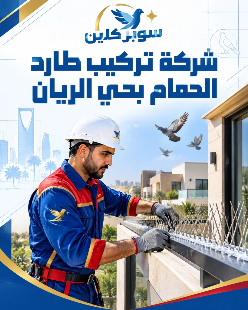 شركة تركيب طارد الحمام بحي الريان