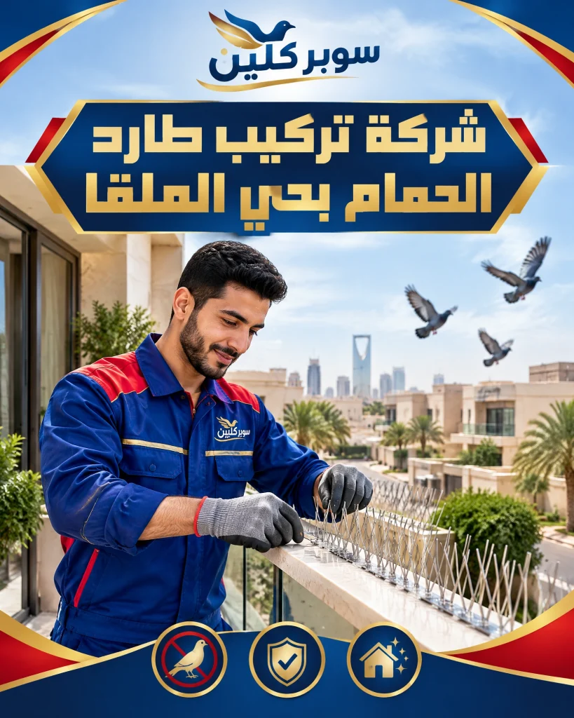 شركة تركيب طارد الحمام بحي الملقا