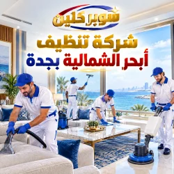 شركة تنظيف أبحر الشمالية بجدة