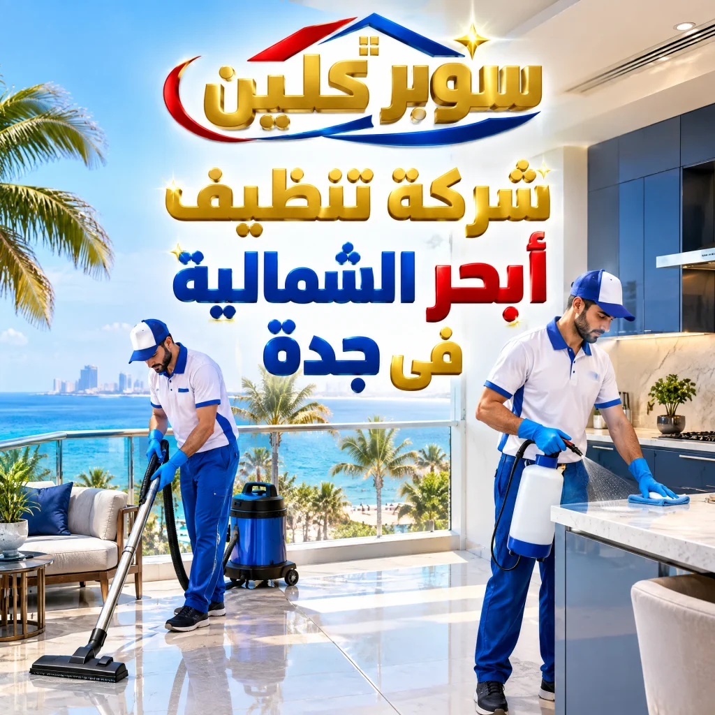 شركة تنظيف أبحر الشمالية بجدة 3 شركة تنظيف أبحر الشمالية فى جدة