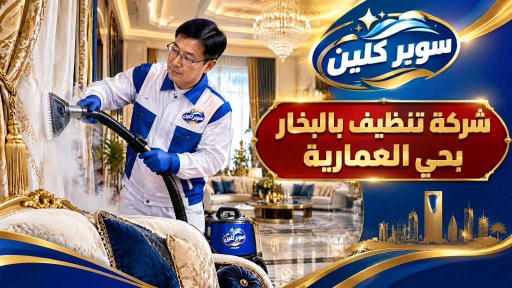 شركة تنظيف بالبخار بحي العمارية