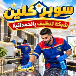 شركة تنظيف بالحمدانية