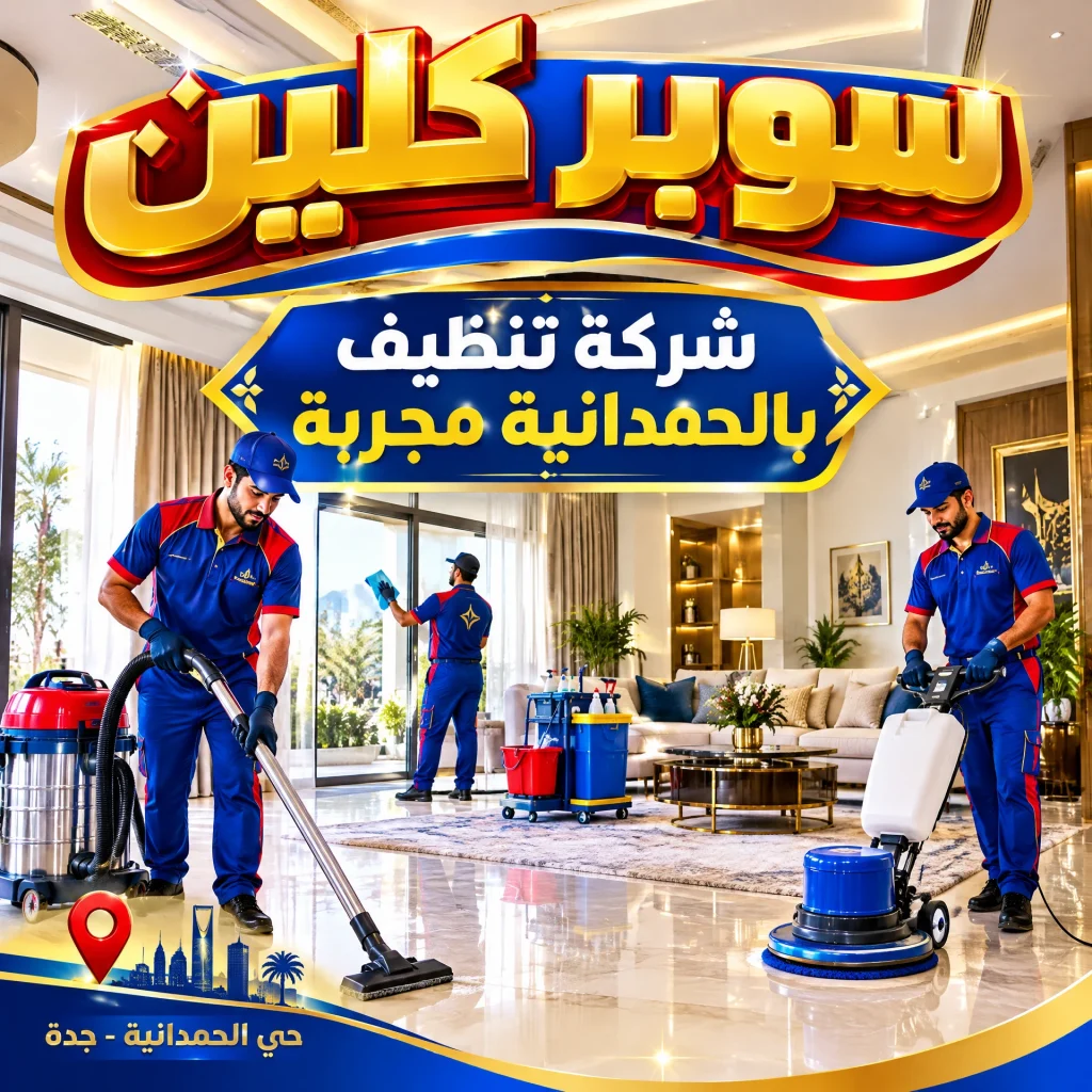 شركة تنظيف بالحمدانية مجربة