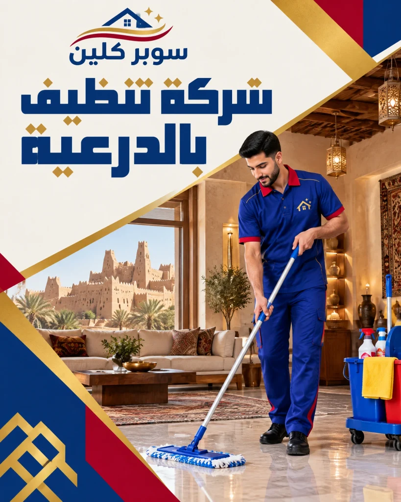 شركة تنظيف بالدرعية