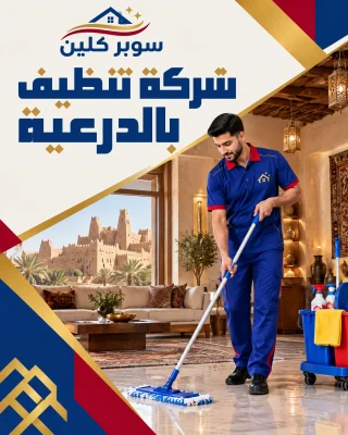 شركة تنظيف بالدرعية