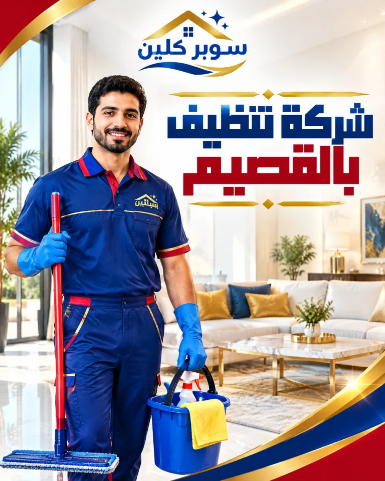 شركة تنظيف بالقصيم