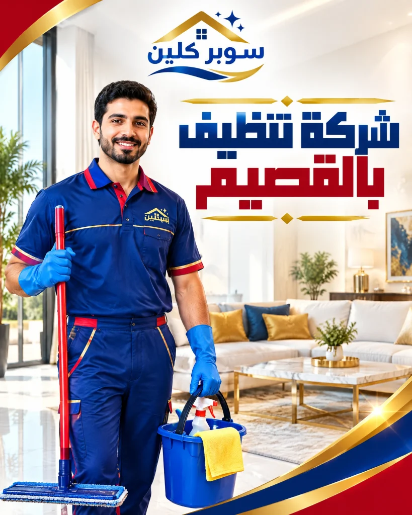شركة تنظيف بالقصيم 2 شركة تنظيف بالقصيم