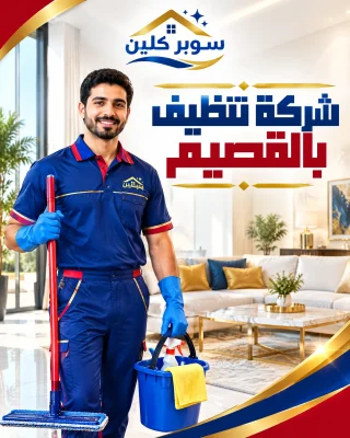 شركة تنظيف بالقصيم