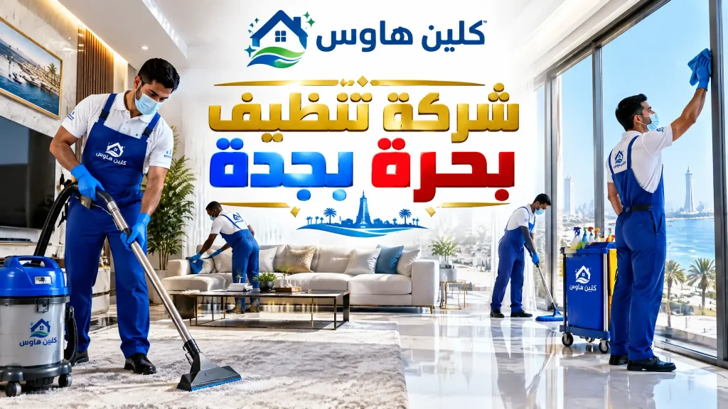 شركة تنظيف بحره بجدة