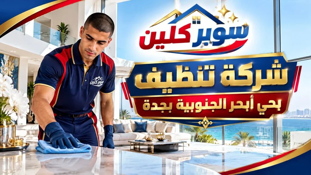 شركة تنظيف بحي أبحر الجنوبية بجدة 2 شركة تنظيف بحي أبحر الجنوبية بجدة