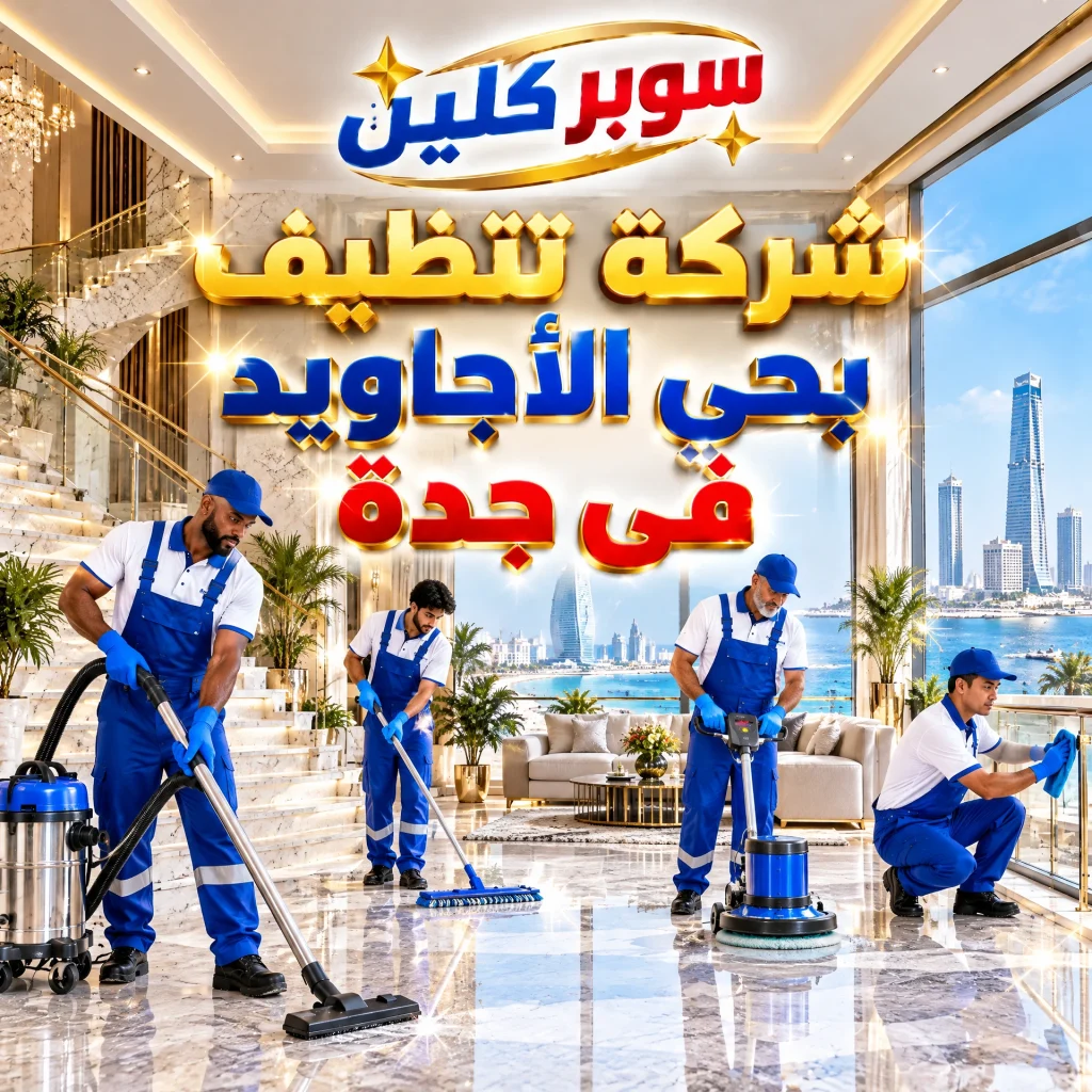 شركة تنظيف بحي الاجاويد بجدة 4 شركة تنظيف بحي الأجاويد فى جدة