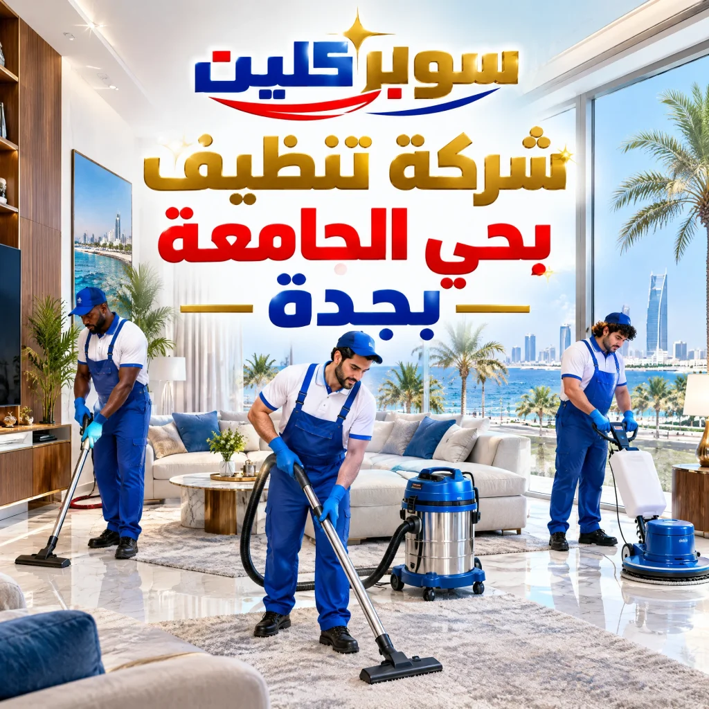 شركة تنظيف بحي الجامعة بجدة 2 شركة تنظيف بحي الجامعة بجدة