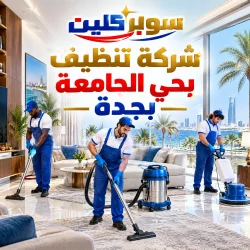 شركة تنظيف بحي الجامعة بجدة