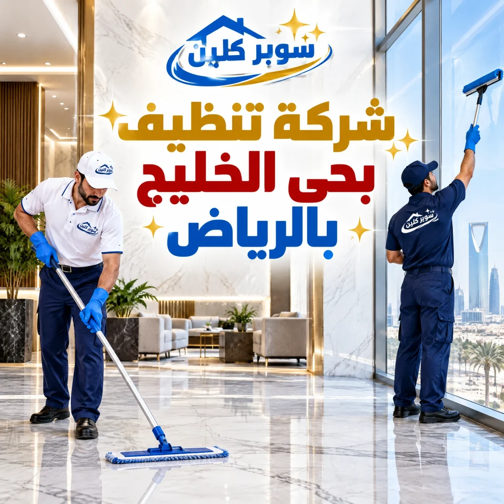 شركة تنظيف بحي الخليج بالرياض 2 شركة تنظيف بحي الخليج بالرياض