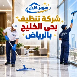 شركة تنظيف بحي الخليج بالرياض