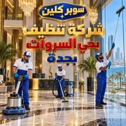 شركة تنظيف بحي السروات بجدة