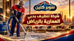 شركة تنظيف بحي العمارية بالرياض