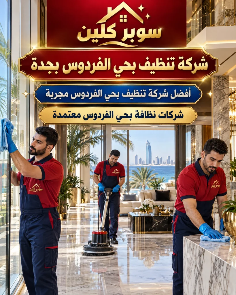 شركة تنظيف بحي الفردوس بجدة 2 شركة تنظيف بحي الفردوس بجدة