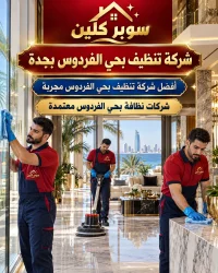 شركة تنظيف بحي الفردوس بجدة