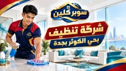 شركة تنظيف بحي الكوثر بجدة